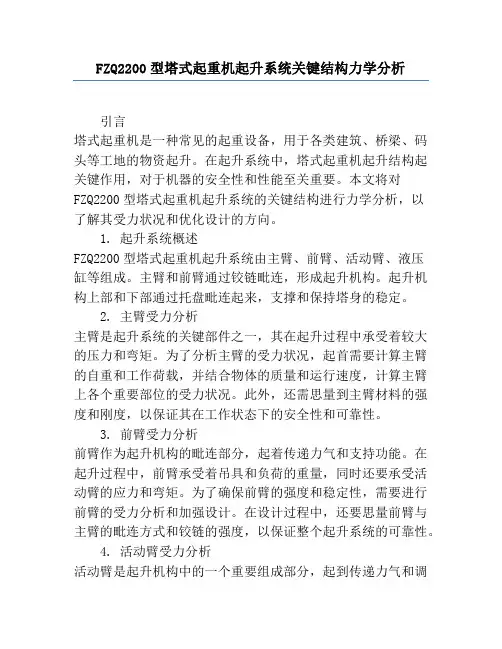 FZQ2200型塔式起重机起升系统关键结构力学分析
