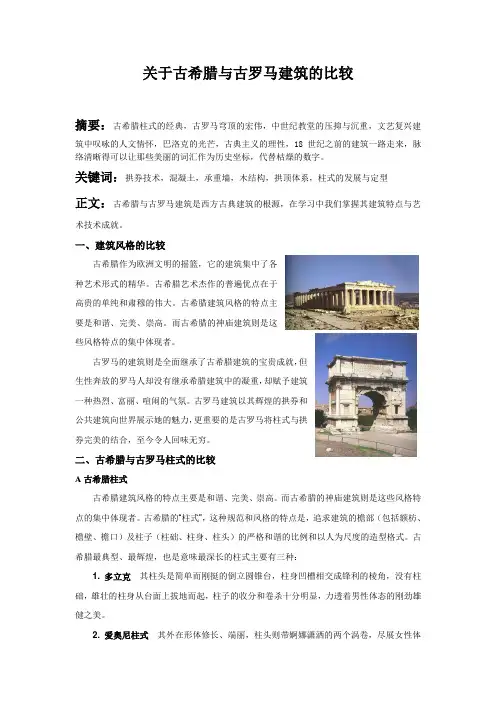关于古希腊与古罗马建筑的比较