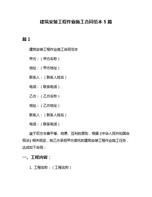 建筑安装工程作业施工合同范本5篇