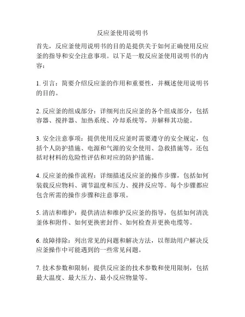 反应釜使用说明书