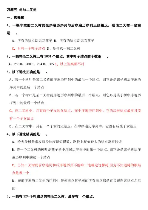 树与二叉树习题解析(答)