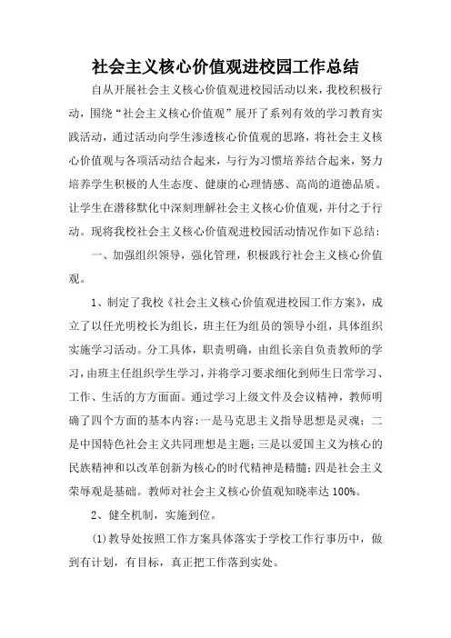 社会主义核心价值观进校园工作总结
