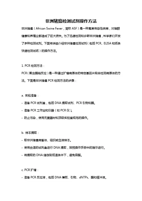 非洲猪瘟检测试剂操作方法