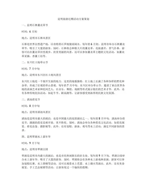 昆明旅游近期活动方案策划