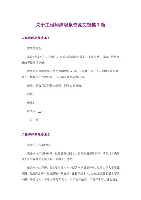 关于工程师辞职报告范文锦集7篇