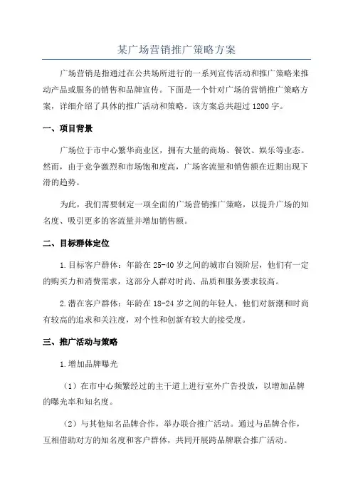 某广场营销推广策略方案