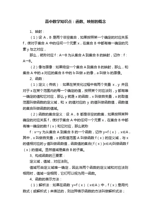 高中数学知识点：函数、映射的概念