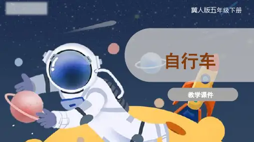 自行车(课件)五年级下册科学冀人版