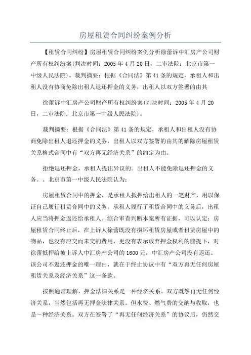 房屋租赁合同纠纷案例分析