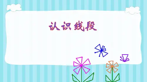 苏教版二年级上册数学认识线段课件(共36张PPT)