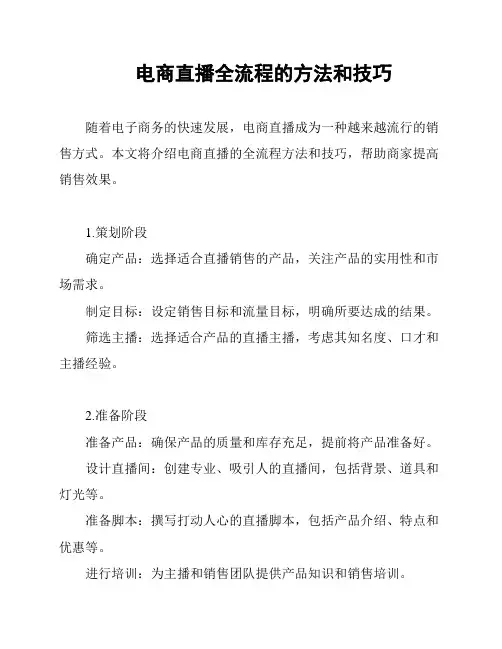 电商直播全流程的方法和技巧