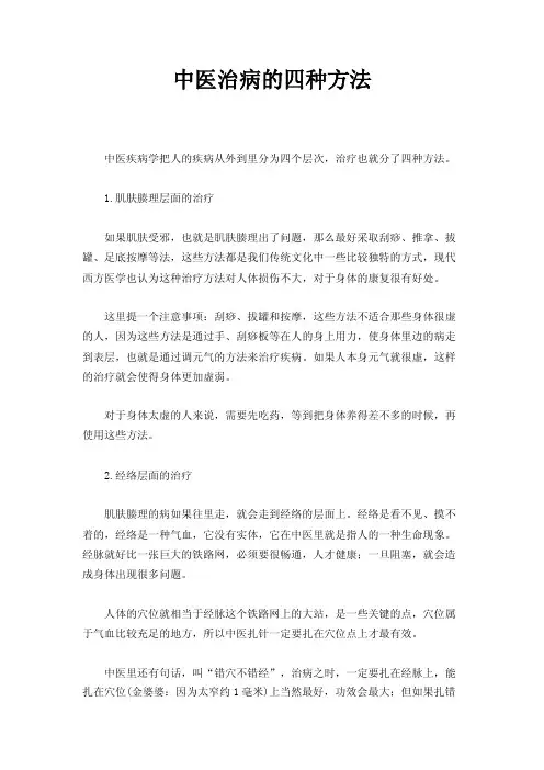 中医治病的四种方法