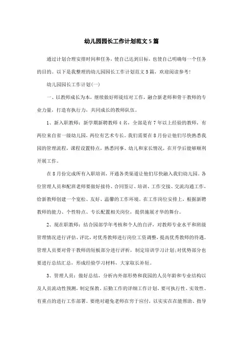 幼儿园园长工作计划范文5篇