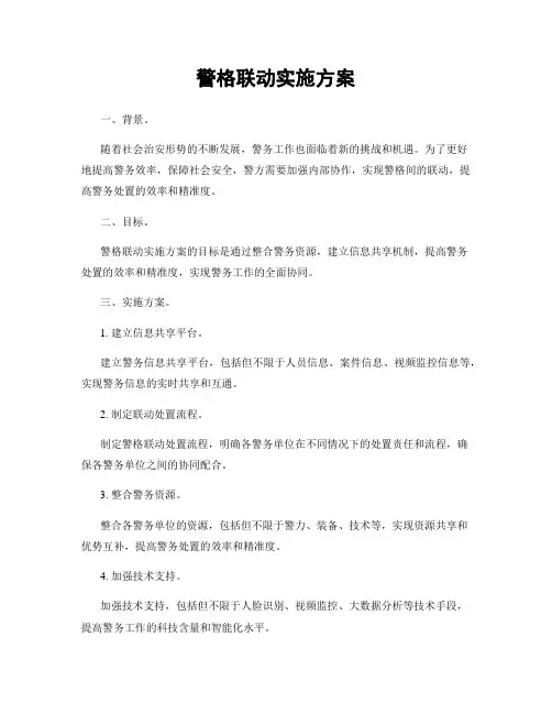 警格联动实施方案