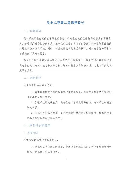 供电工程第二版课程设计