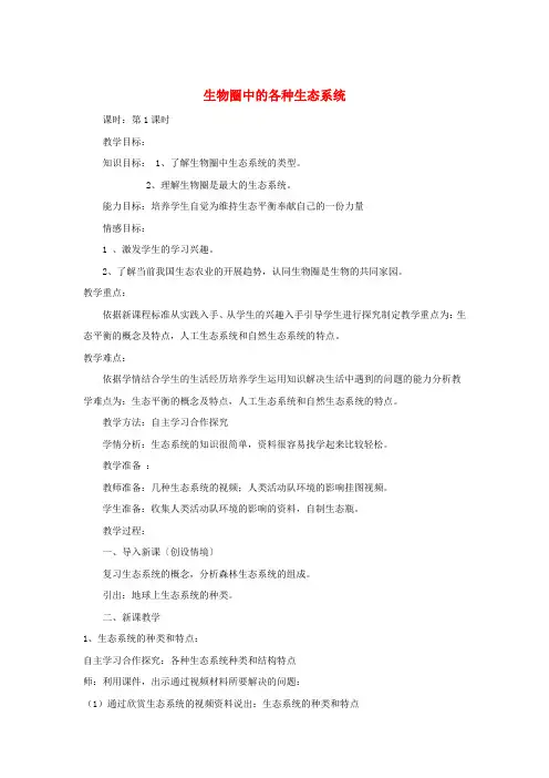 (新)苏教版生物八上《生物圈中的各种生态系统》公开课(教案)word版(5)