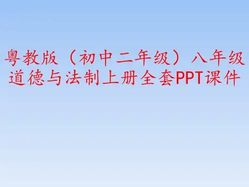 粤教版(初中二年级)八年级道德与法制上册全套PPT课件