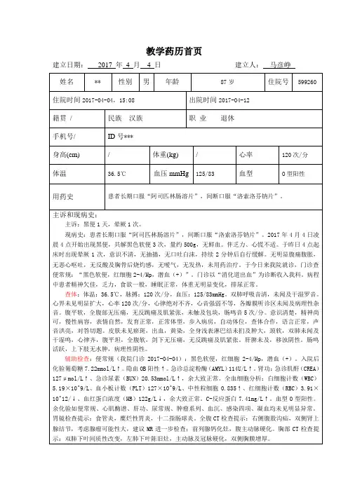 消化内科教学药历