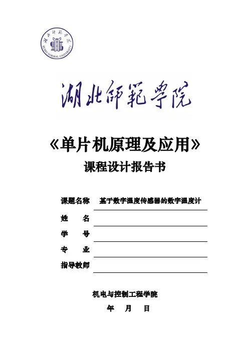 单片机课程设计基于数字温度传感器的数字温度计课程设计报告书
