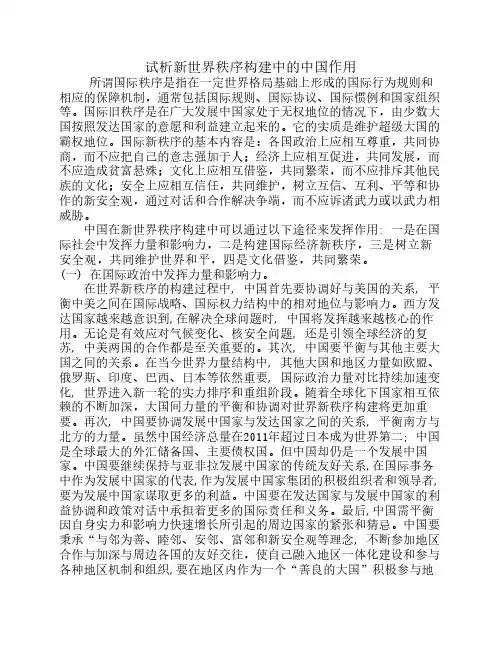 试析新世界秩序构建中的中国作用