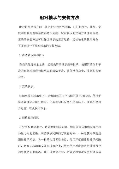 配对轴承的安装方法