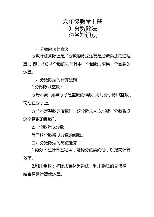 六年级数学上册第3课分数除法必备知识点