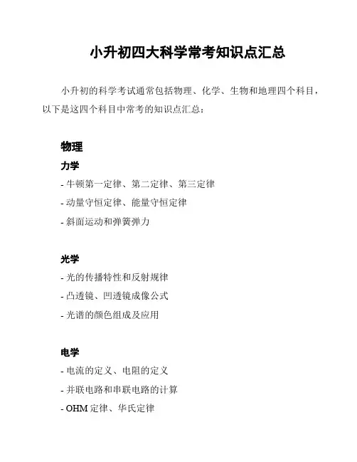 小升初四大科学常考知识点汇总