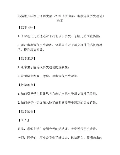 部编版八年级上册历史第27课《活动课：考察近代历史遗迹》教案