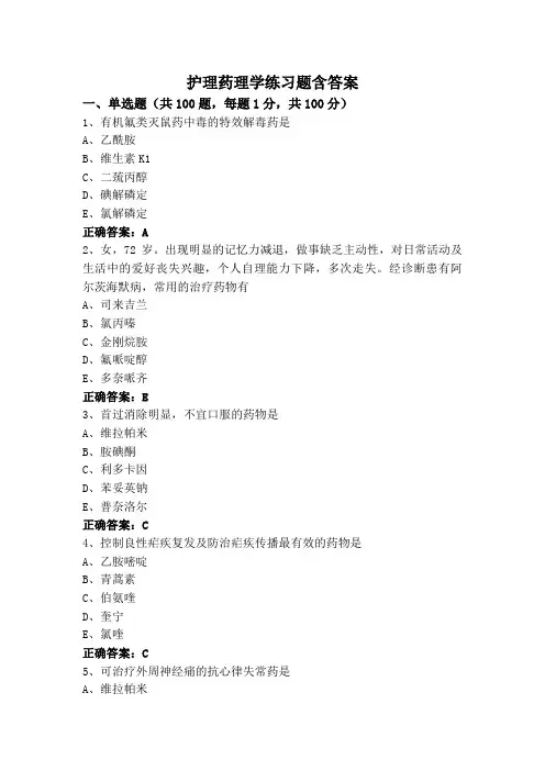 护理药理学练习题含答案