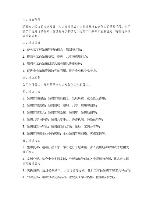 知识管理员工培训计划方案