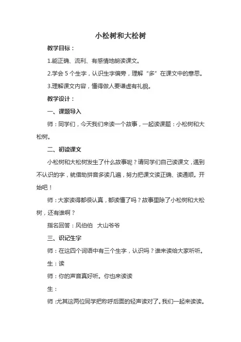 苏教版小学一年级下册语文《小松树和大松树》教学设计