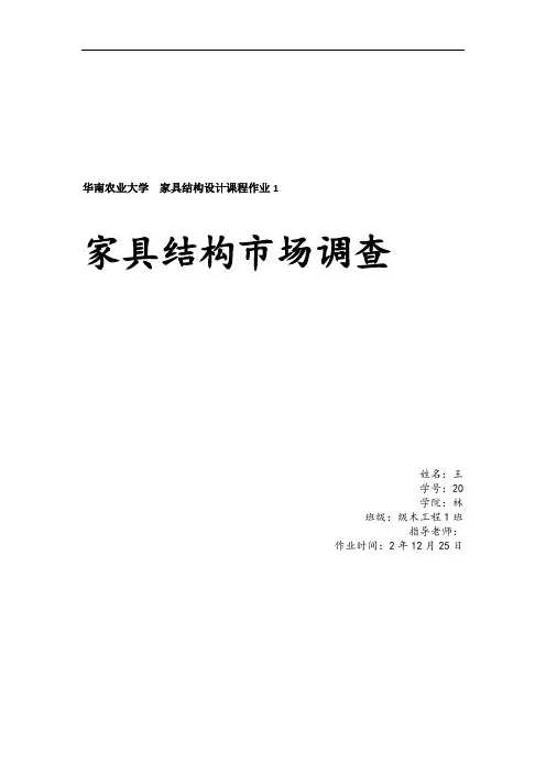 大学家具结构课程设计作业家具结构市场调查