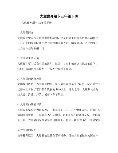 大熊猫介绍卡三年级下册