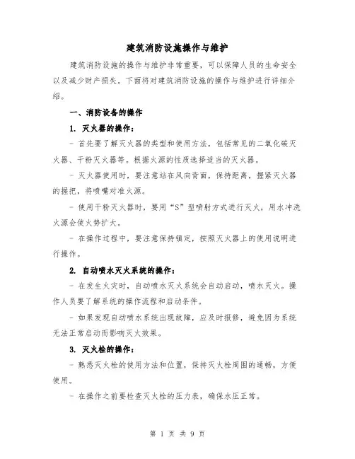 建筑消防设施操作与维护（三篇）