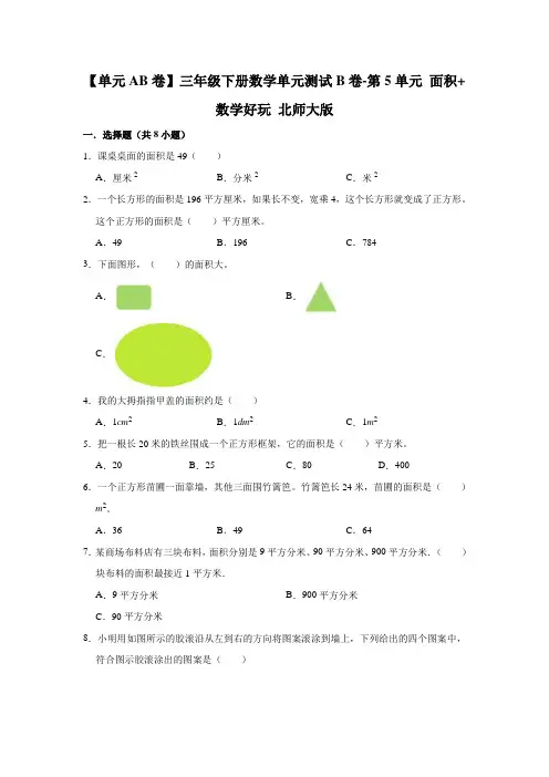 【单元AB卷】三年级下册数学单元测试B卷-第5单元 面积+数学好玩 北师大版(含答案)