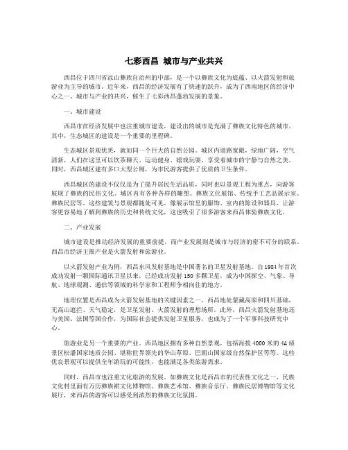 七彩西昌 城市与产业共兴