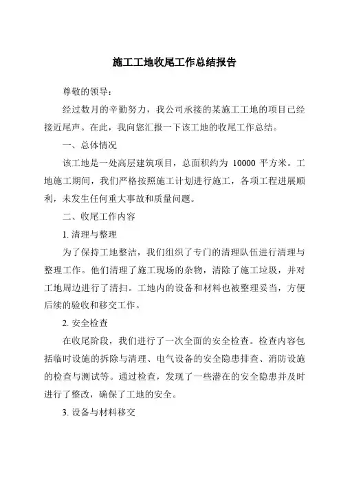 施工工地收尾工作总结报告