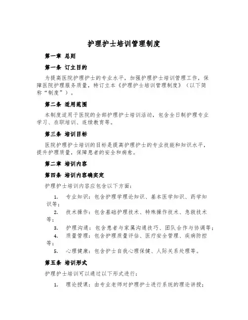护理护士培训管理制度