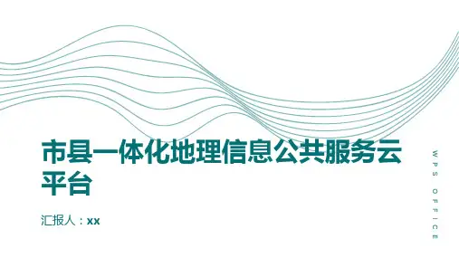 市县一体化地理信息公共服务云平台