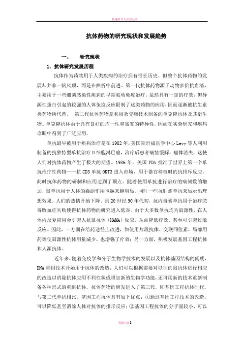 抗体药物的研究现状和发展趋势