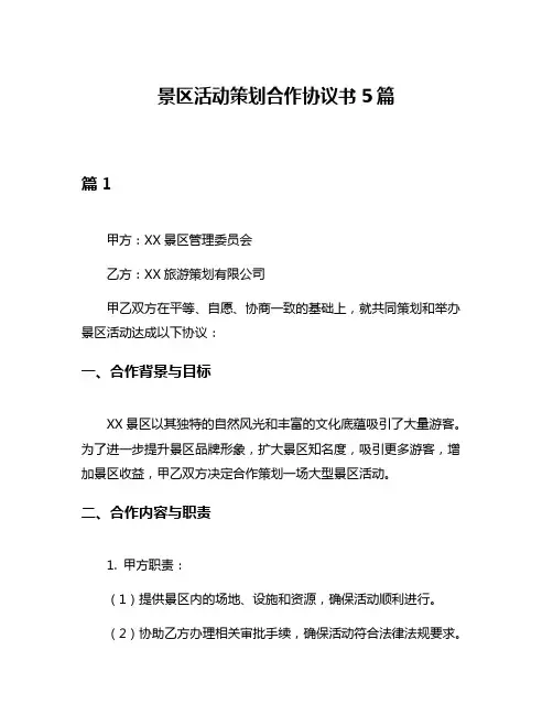 景区活动策划合作协议书5篇