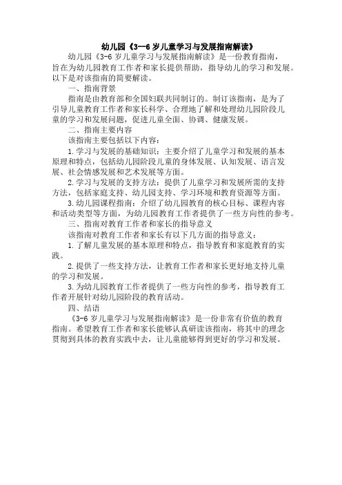 幼儿园《3--6岁儿童学习与发展指南解读》