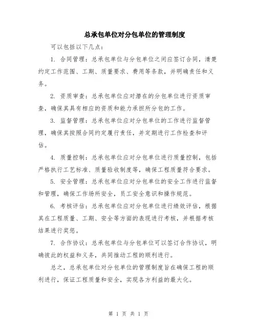 总承包单位对分包单位的管理制度