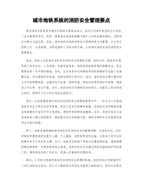 城市地铁系统的消防安全管理要点