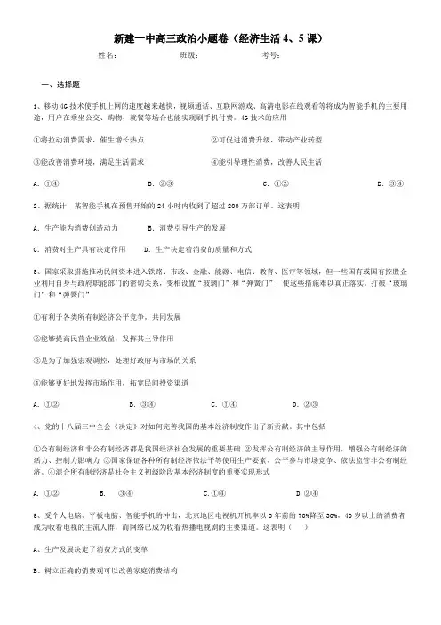 最新高三政治一轮复习(含解析)经济生活4、5课小题卷