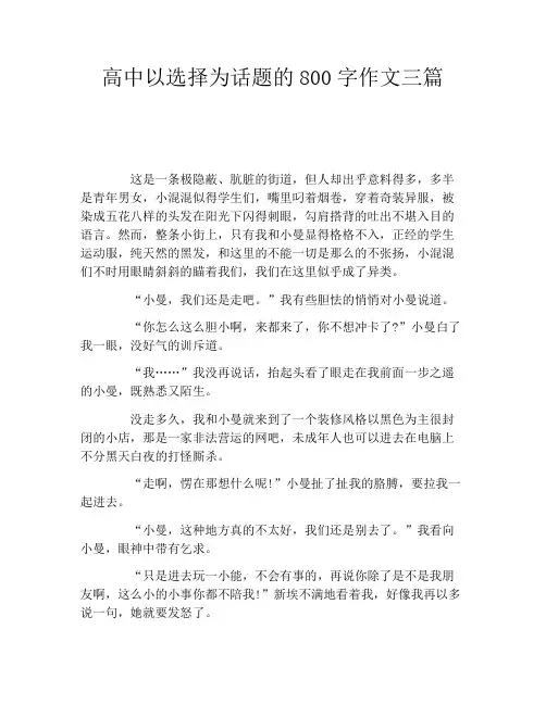 高中以选择为话题的800字作文三篇