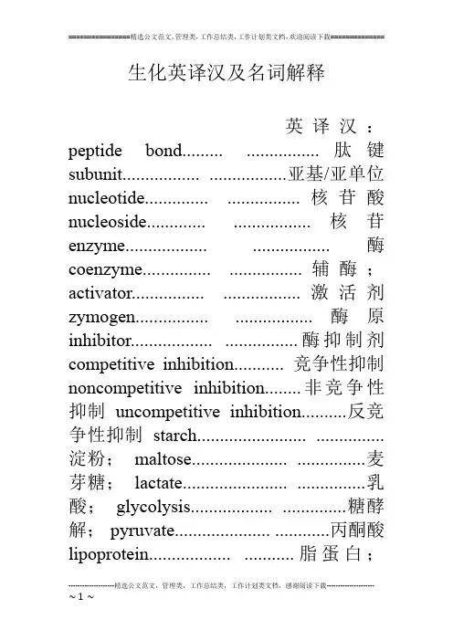 生化英译汉及名词解释