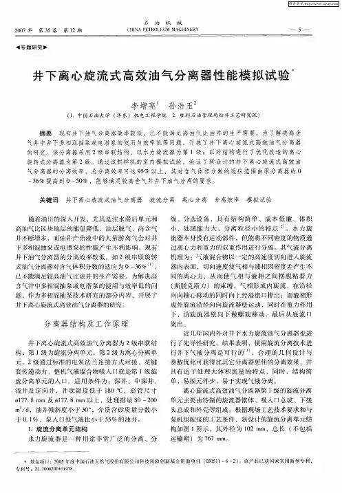 井下离心旋流式高效油气分离器性能模拟试验