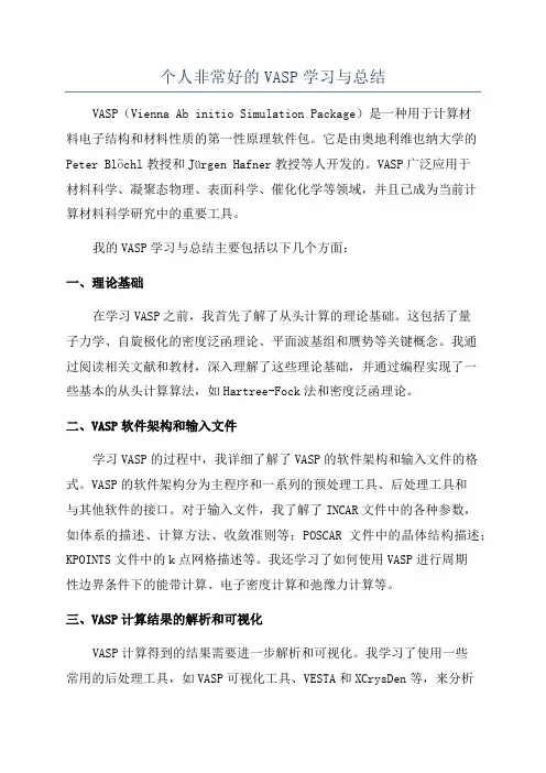 个人非常好的VASP学习与总结