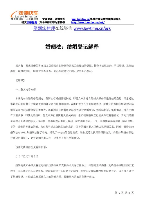 婚姻法：结婚登记解释
